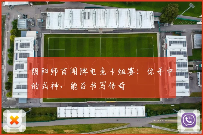 阴阳师百闻牌电竞卡组赛:你手中的式神,能否书写传奇