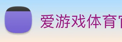 爱游戏体育官网 Logo